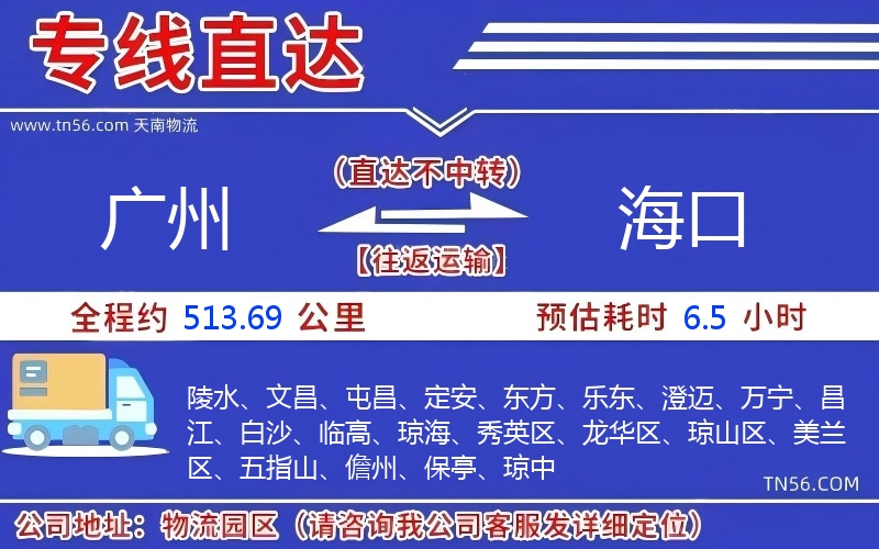 广州到海口物流公司 广州到海口物流公司