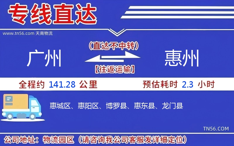 广州到惠州物流公司