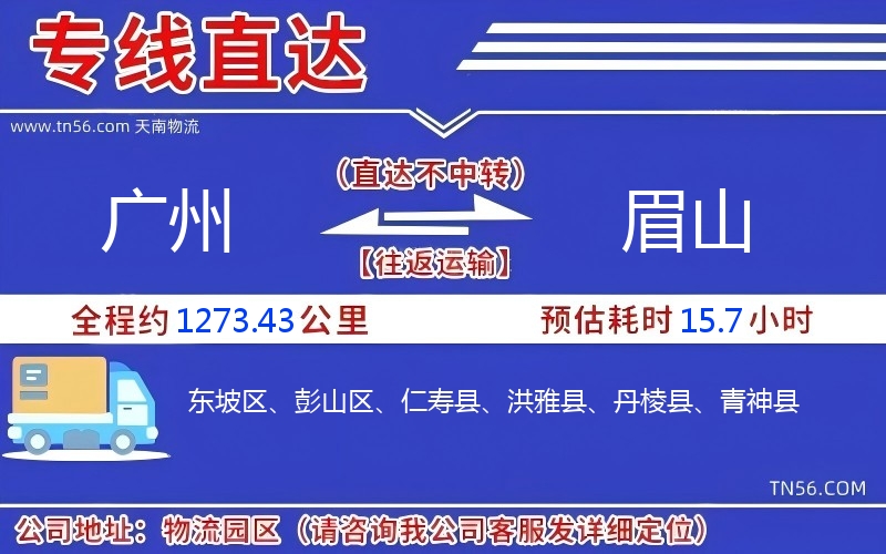 广州到眉山物流公司 广州到眉山物流公司