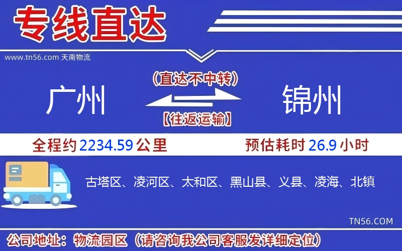 广州到锦州物流公司 广州到锦州物流公司