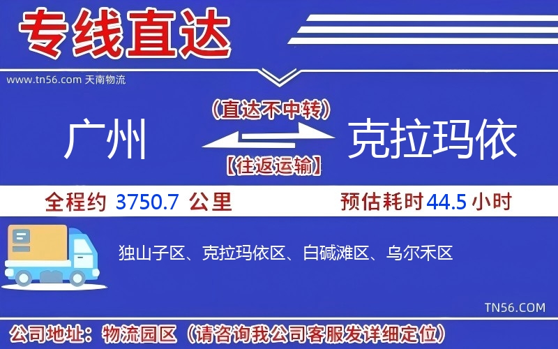 广州到克拉玛依物流公司 广州到克拉玛依物流公司