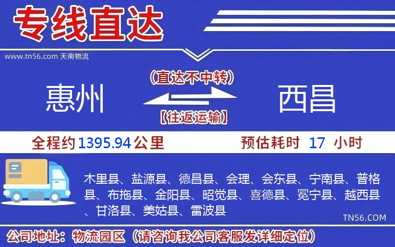 惠州到西昌物流公司 惠州到西昌物流公司