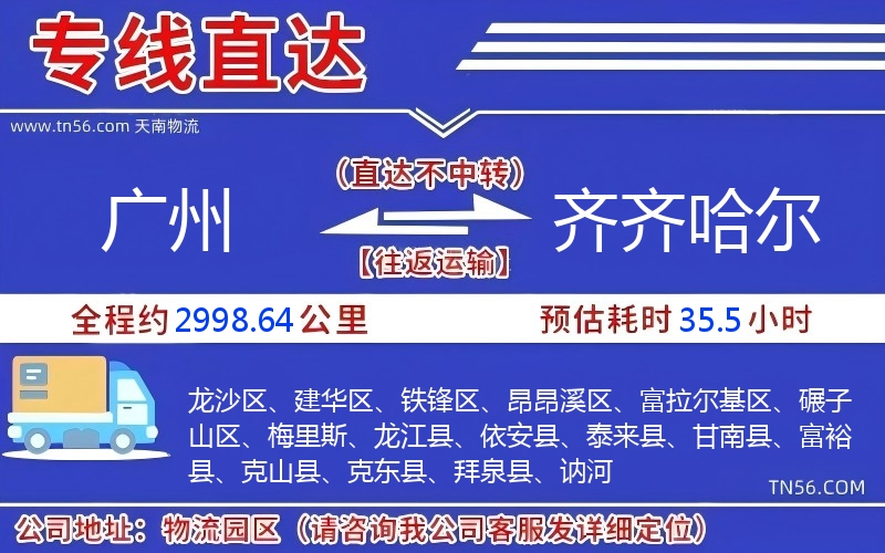 广州到齐齐哈尔物流公司 广州到齐齐哈尔物流公司