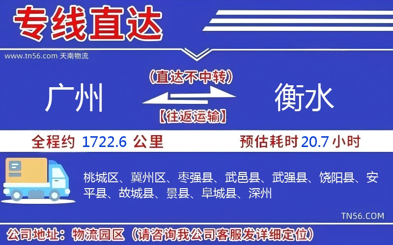 广州到衡水物流公司 广州到衡水物流公司