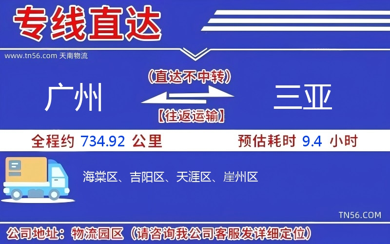 广州到三亚物流公司 广州到三亚物流公司