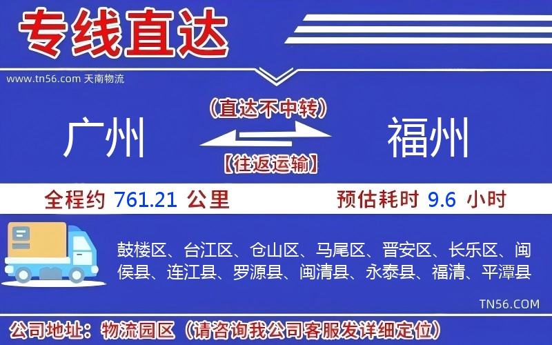 广州到福州物流公司 广州到福州物流公司