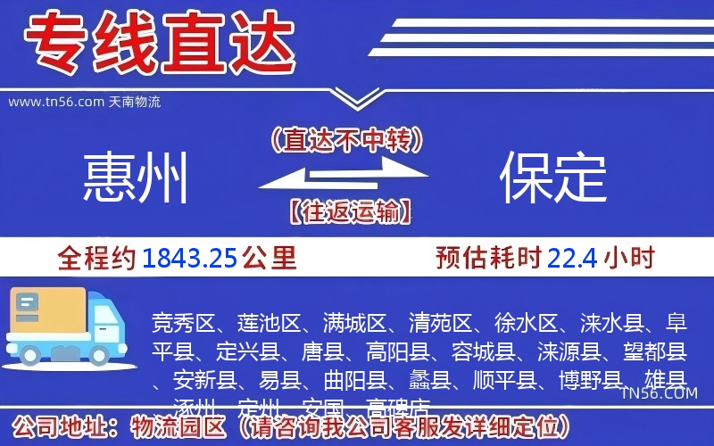 惠州到保定物流公司 惠州到保定物流公司