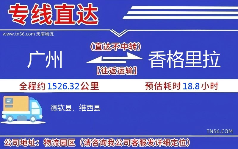 广州到香格里拉物流公司 广州到香格里拉物流公司