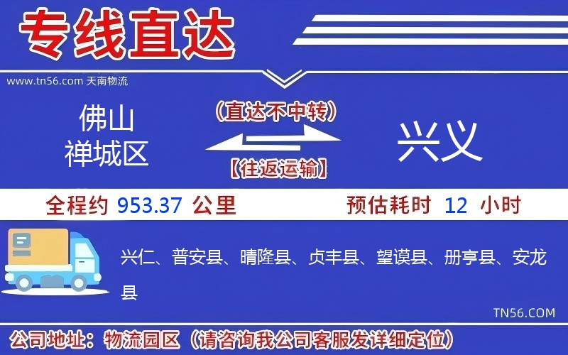 佛山禅城区到兴义物流公司