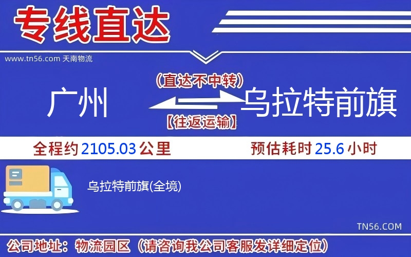 广州到乌拉特前旗物流公司 广州到乌拉特前旗物流公司