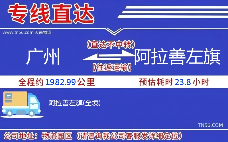 广州到阿拉善左旗物流公司 广州到阿拉善左旗物流公司