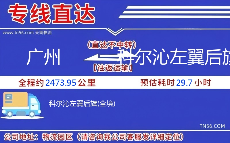 广州到科尔沁左翼后旗物流公司