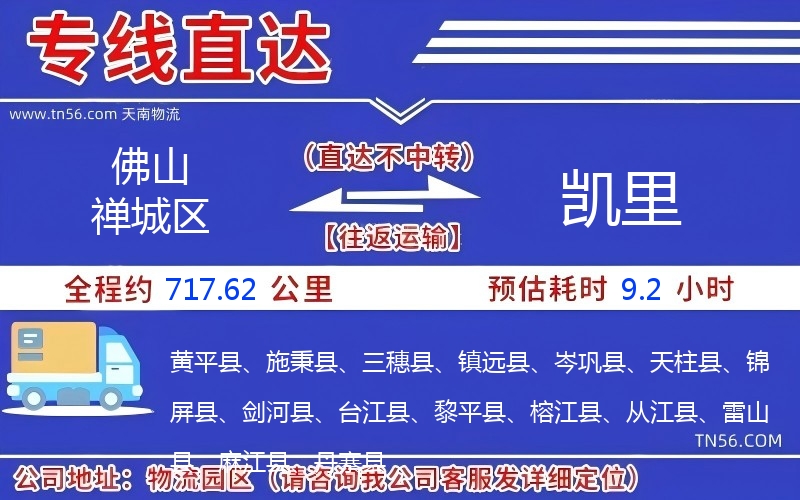 佛山禅城区到凯里物流公司 佛山禅城区到凯里物流公司