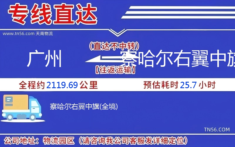 广州到察哈尔右翼中旗物流公司