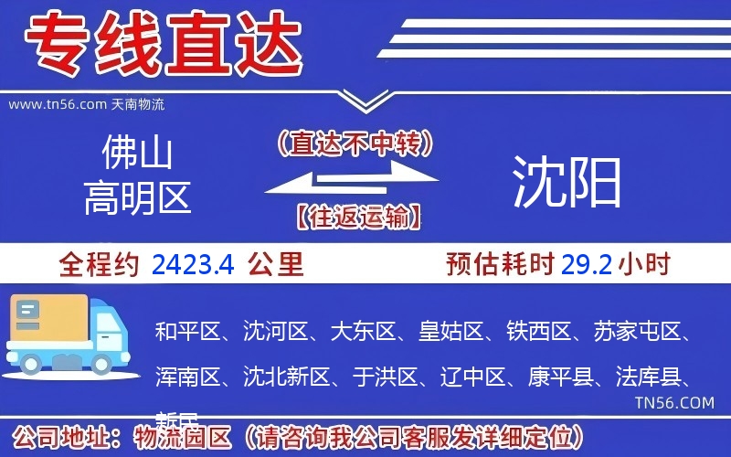 佛山高明区到沈阳物流公司