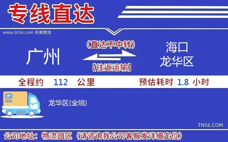 广州到海口龙华区物流公司 广州到海口龙华区物流公司
