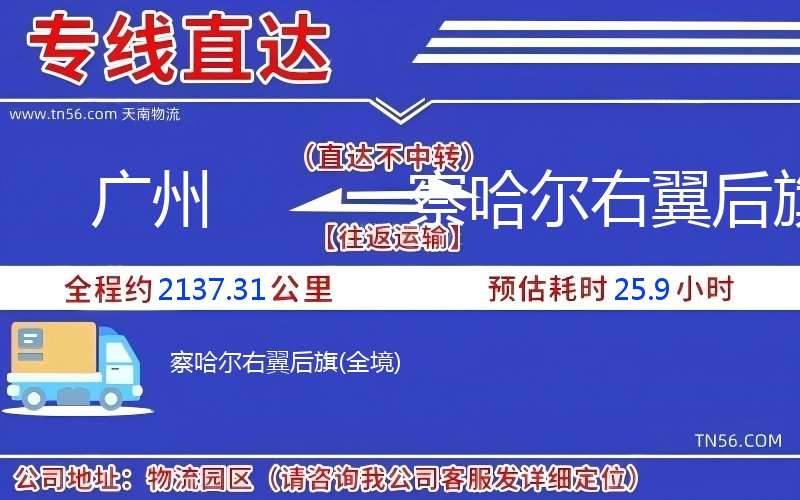 广州到察哈尔右翼后旗物流公司