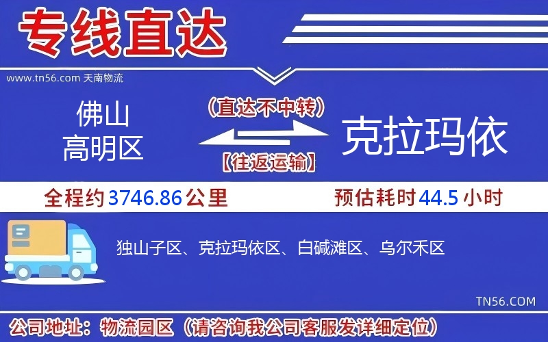 佛山高明区到克拉玛依物流公司 佛山高明区到克拉玛依物流公司