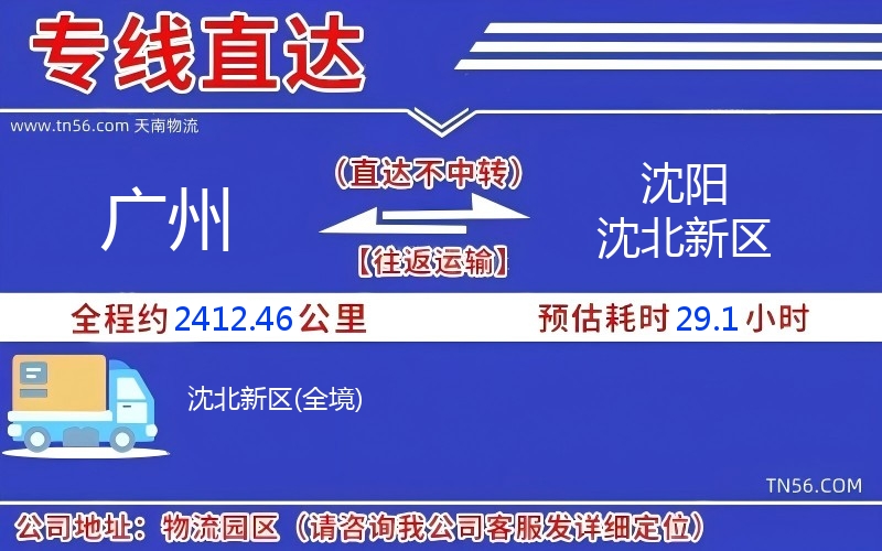广州到沈阳沈北新区物流公司 广州到沈阳沈北新区物流公司