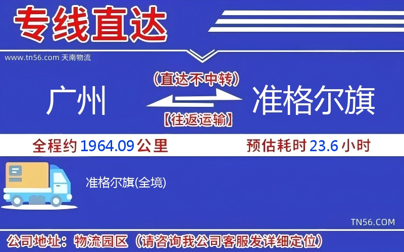 广州到准格尔旗物流公司 广州到准格尔旗物流公司