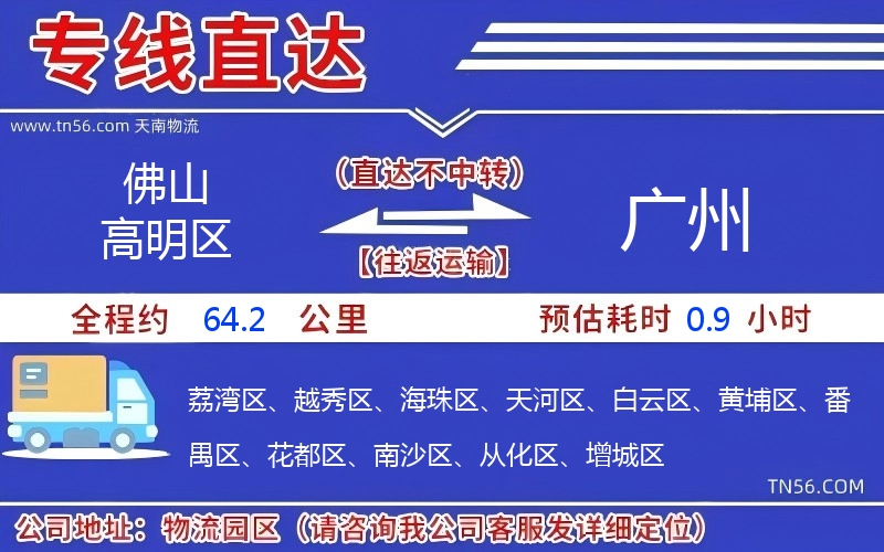 佛山高明区到广州物流公司