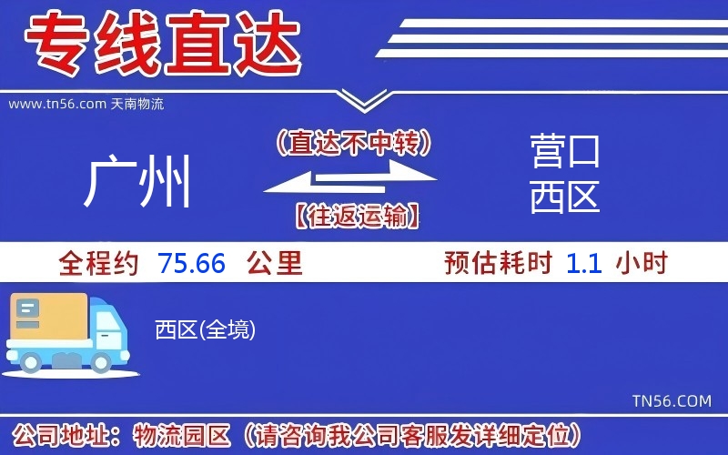 广州到营口西区物流公司 广州到营口西区物流公司