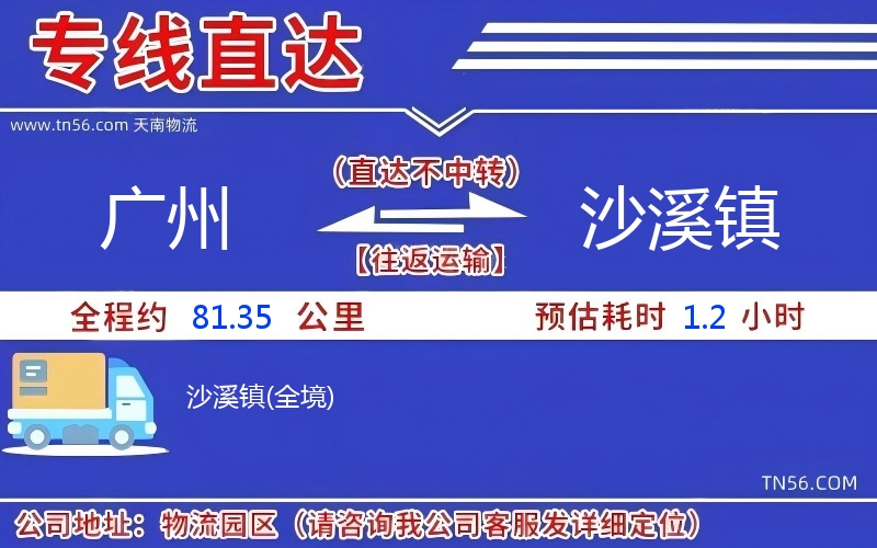 广州到沙溪镇物流公司 广州到沙溪镇物流公司
