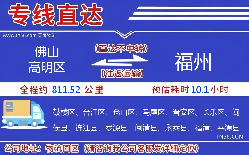 佛山高明区到福州物流公司
