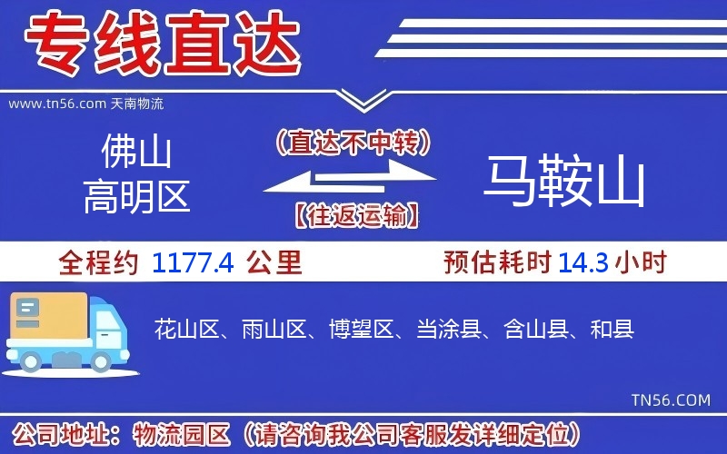 佛山高明区到马鞍山物流公司