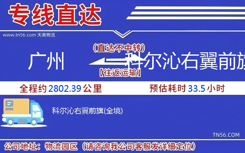 广州到科尔沁右翼前旗物流公司 广州到科尔沁右翼前旗物流公司