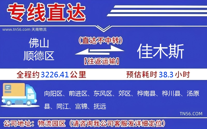 佛山顺德区到佳木斯物流公司 佛山顺德区到佳木斯物流公司