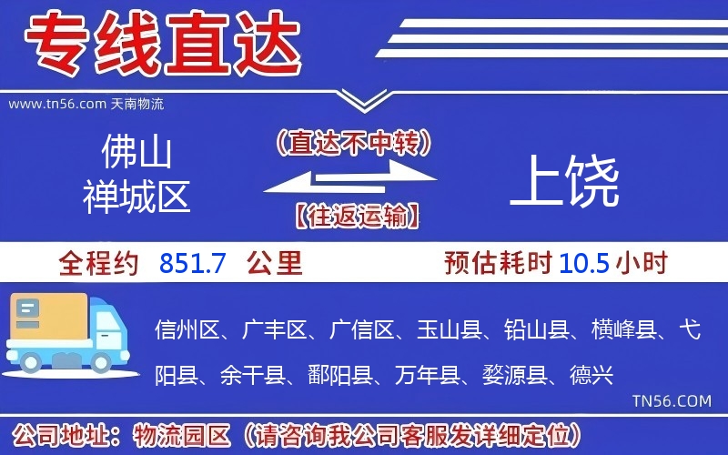 佛山禅城区到上饶物流公司 佛山禅城区到上饶物流公司