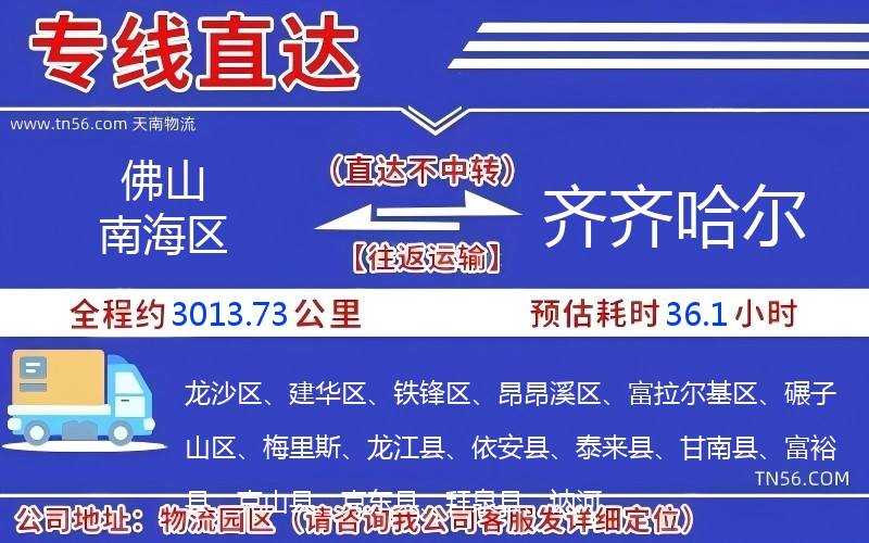 佛山南海区到齐齐哈尔物流公司
