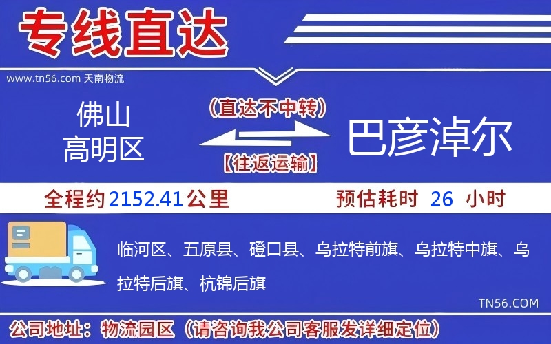 佛山高明区到巴彦淖尔物流公司