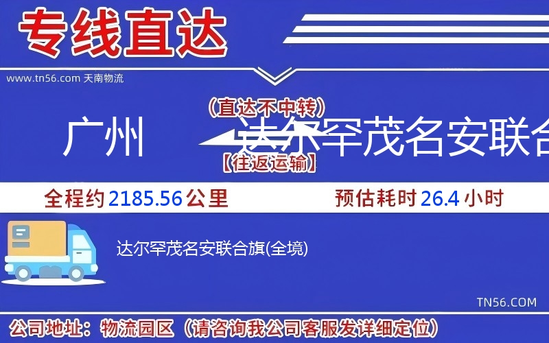 广州到达尔罕茂名安联合旗物流公司 广州到达尔罕茂名安联合旗物流公司
