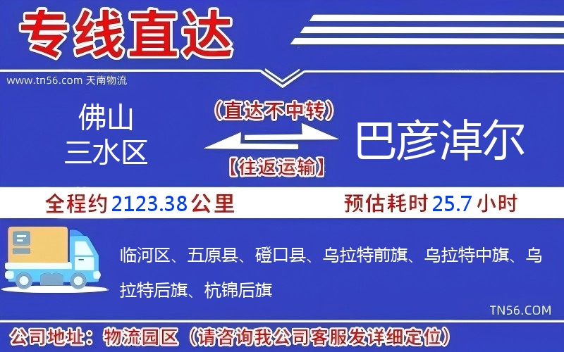 佛山三水区到巴彦淖尔物流公司 佛山三水区到巴彦淖尔物流公司
