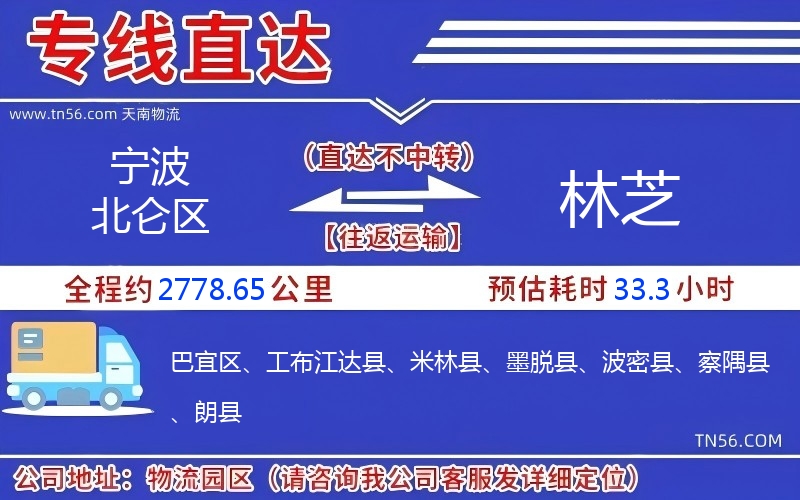宁波北仑区到林芝物流公司 宁波北仑区到林芝物流公司