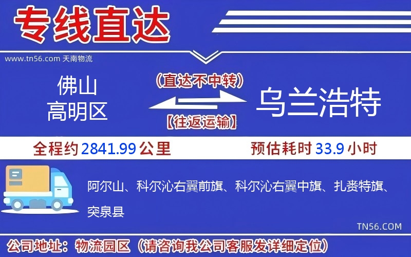 佛山高明区到乌兰浩特物流公司 佛山高明区到乌兰浩特物流公司
