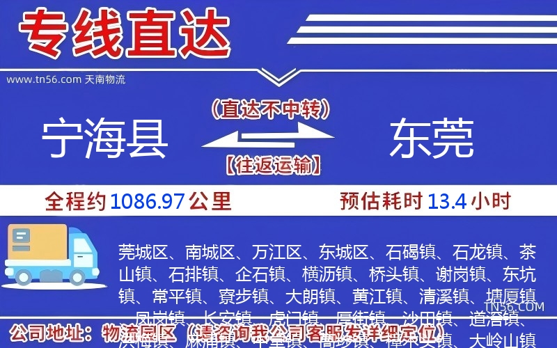 宁海县到东莞物流公司 宁海县到东莞物流公司