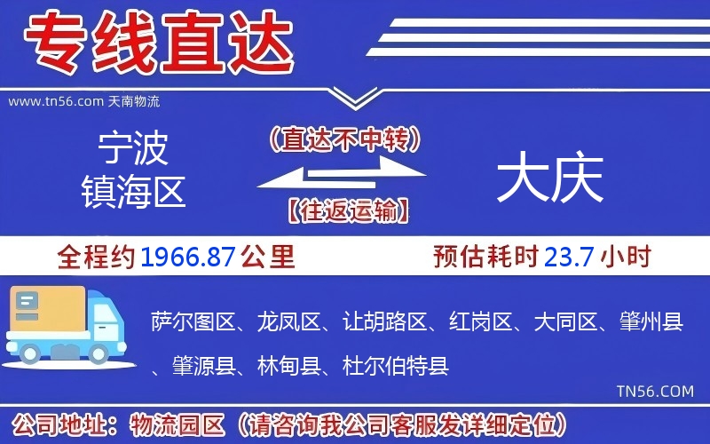 宁波镇海区到大庆物流公司 宁波镇海区到大庆物流公司