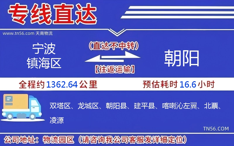 宁波镇海区到朝阳物流公司 宁波镇海区到朝阳物流公司