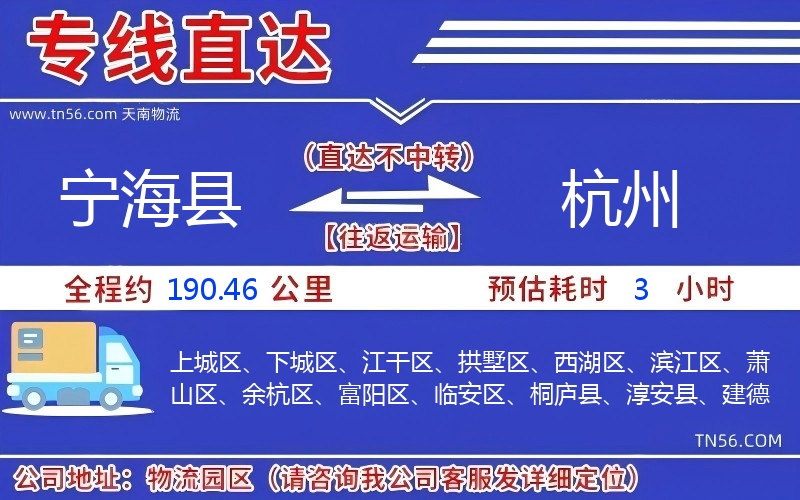 宁海县到杭州物流公司 宁海县到杭州物流公司