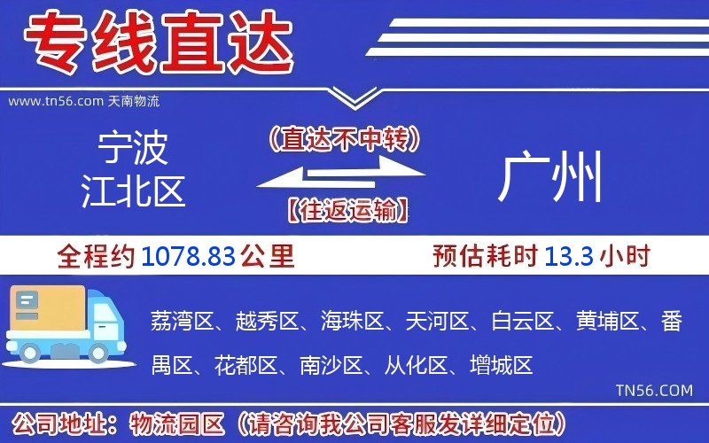 宁波江北区到广州物流公司 宁波江北区到广州物流公司