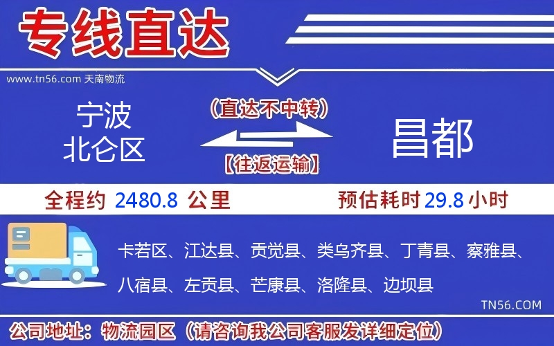 宁波北仑区到昌都物流公司 宁波北仑区到昌都物流公司