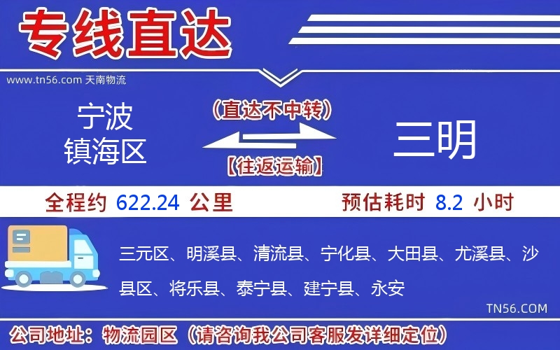 宁波镇海区到三明物流公司 宁波镇海区到三明物流公司