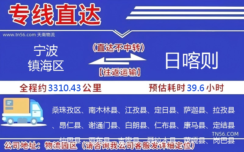 宁波镇海区到日喀则物流公司 宁波镇海区到日喀则物流公司