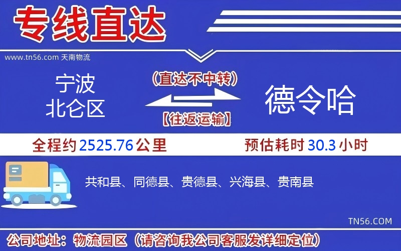 宁波北仑区到德令哈物流公司 宁波北仑区到德令哈物流公司