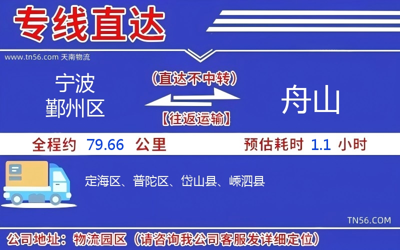 宁波鄞州区到舟山物流公司 宁波鄞州区到舟山物流公司