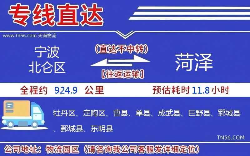 宁波北仑区到菏泽物流公司