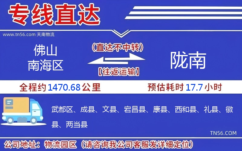 佛山南海区到陇南物流公司 佛山南海区到陇南物流公司